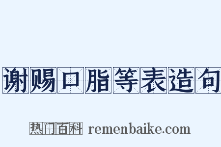 谢赐口脂等表造句是什么意思的图片